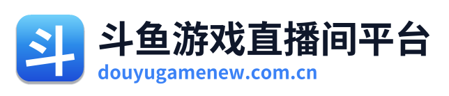 斗鱼游戏直播间平台